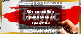 50+ способов привлечения трафика