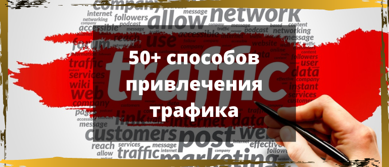 50+ способов привлечения трафика