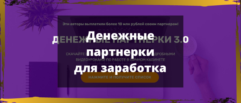 Денежные партнерки для заработка