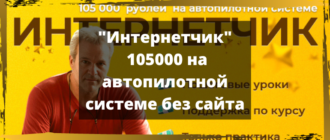 Интернетчик - 105 000 на автопилотной системе без сайта