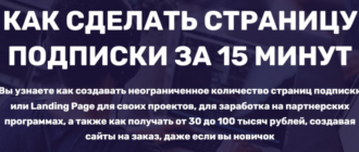 как создать подписную страницу за 15 минут