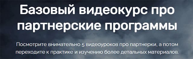 Базовый видеокурс про заработок на партнерских программах