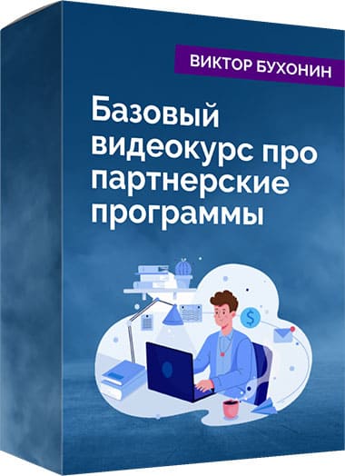 Базовый видеокурс про заработок на партнерских программах