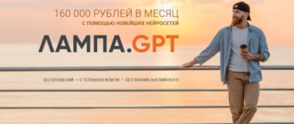 "Лампа.GPT" 160000 с помощью новейших нейросетей