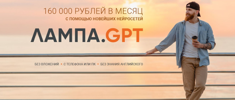 "Лампа.GPT" 160000 с помощью новейших нейросетей