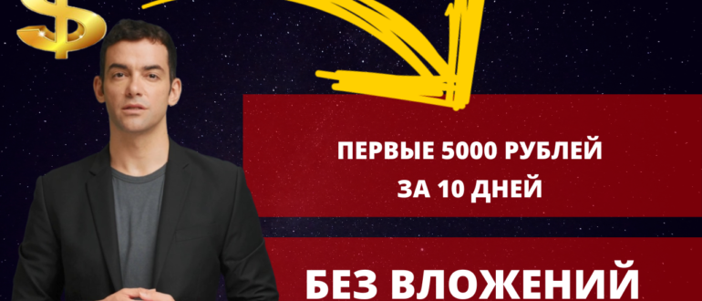 Как заработать в интернете первые 5000 рублей