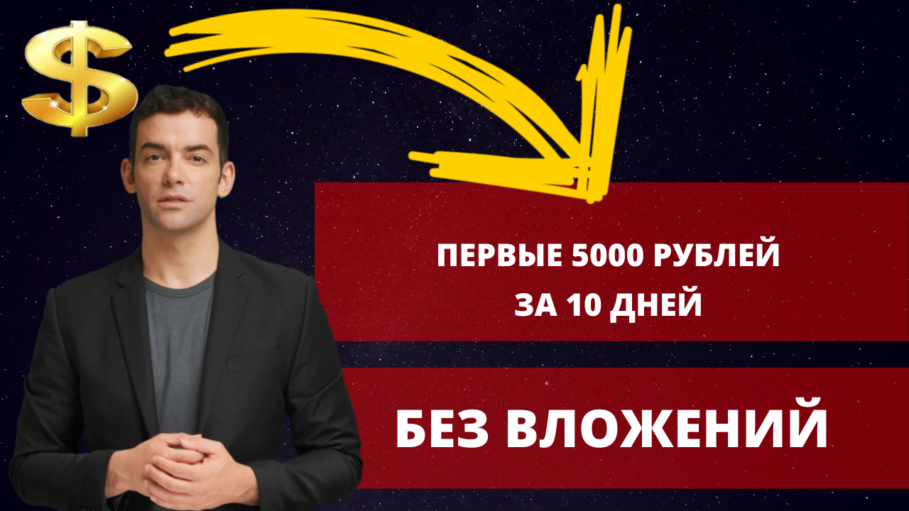 Как заработать в интернете первые 5000 рублей