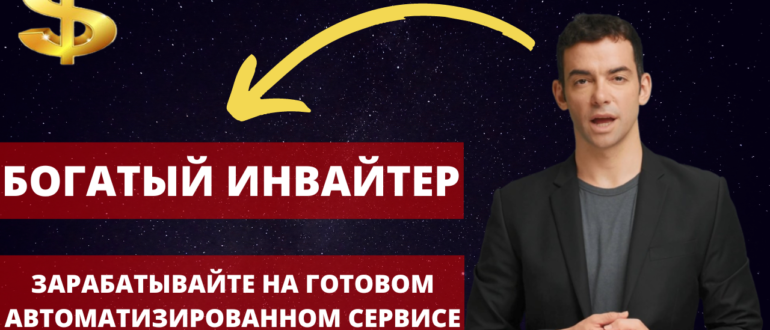 Богатый Инвайтер - Зарабатывайте на готовом автоматизированном сервисе