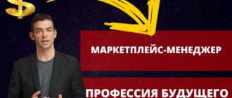 Как стать Менеджером Маркетплейсов