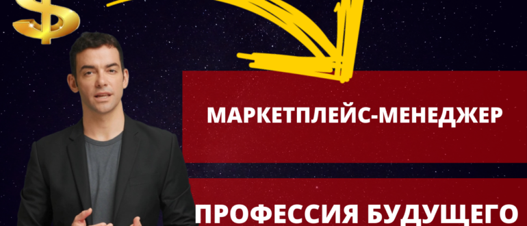 Как стать Менеджером Маркетплейсов