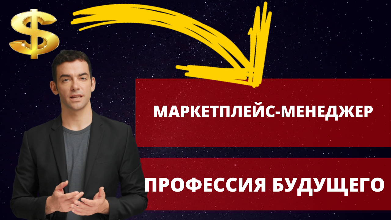 Как стать Менеджером Маркетплейсов