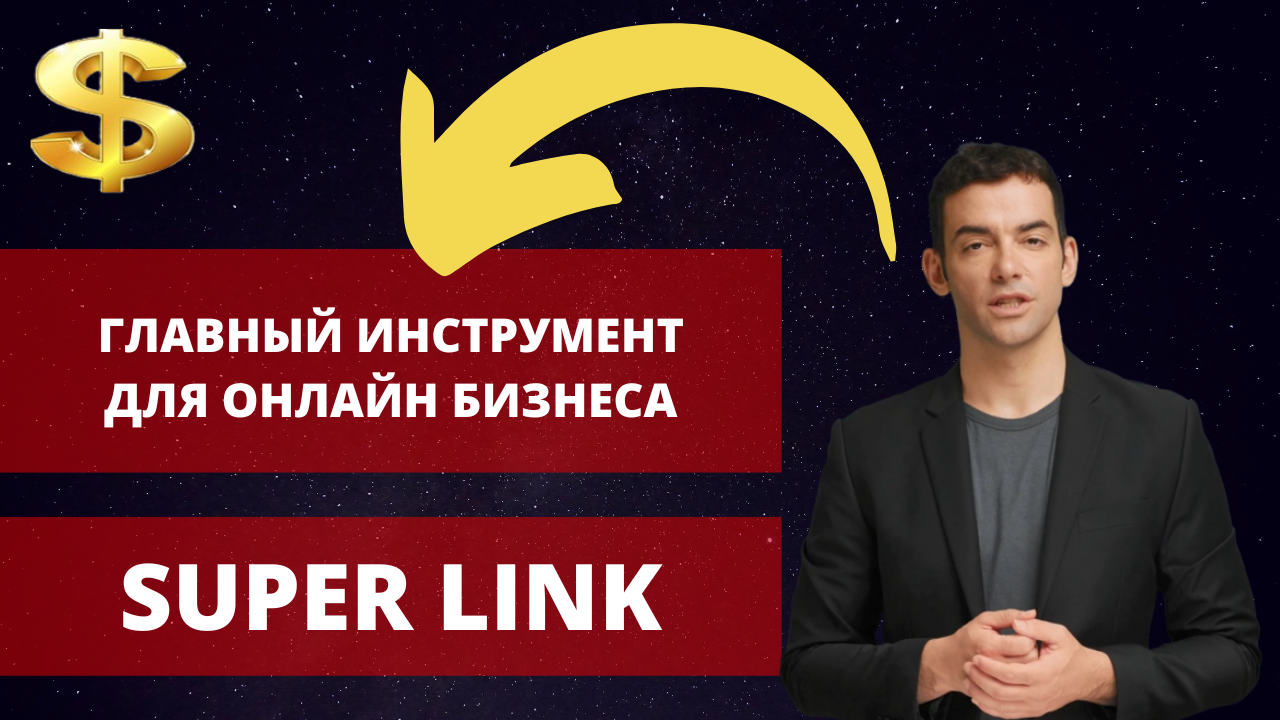 Супер линк