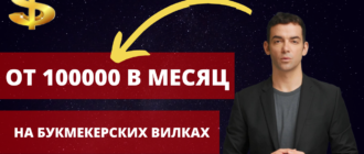 Как зарабатывать на букмекерских вилках