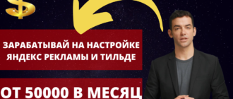 Как заработать на настройке Яндекс рекламы