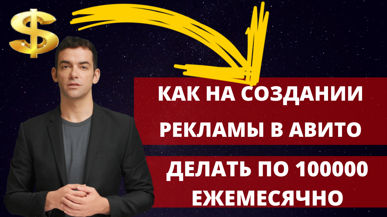 Как зарабатывать на Авито