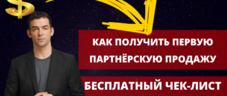 Заработок на партнерках с нуля