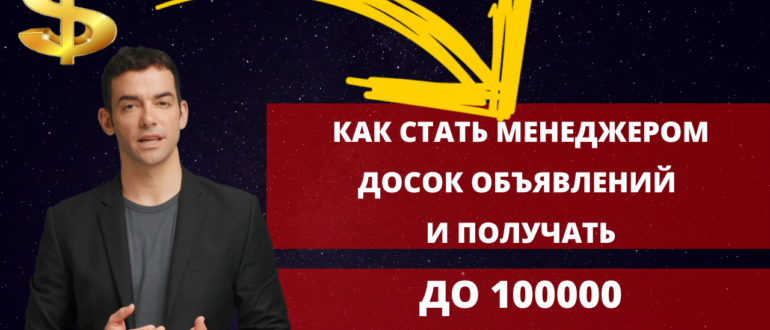 Как стать менеджером досок объявлений