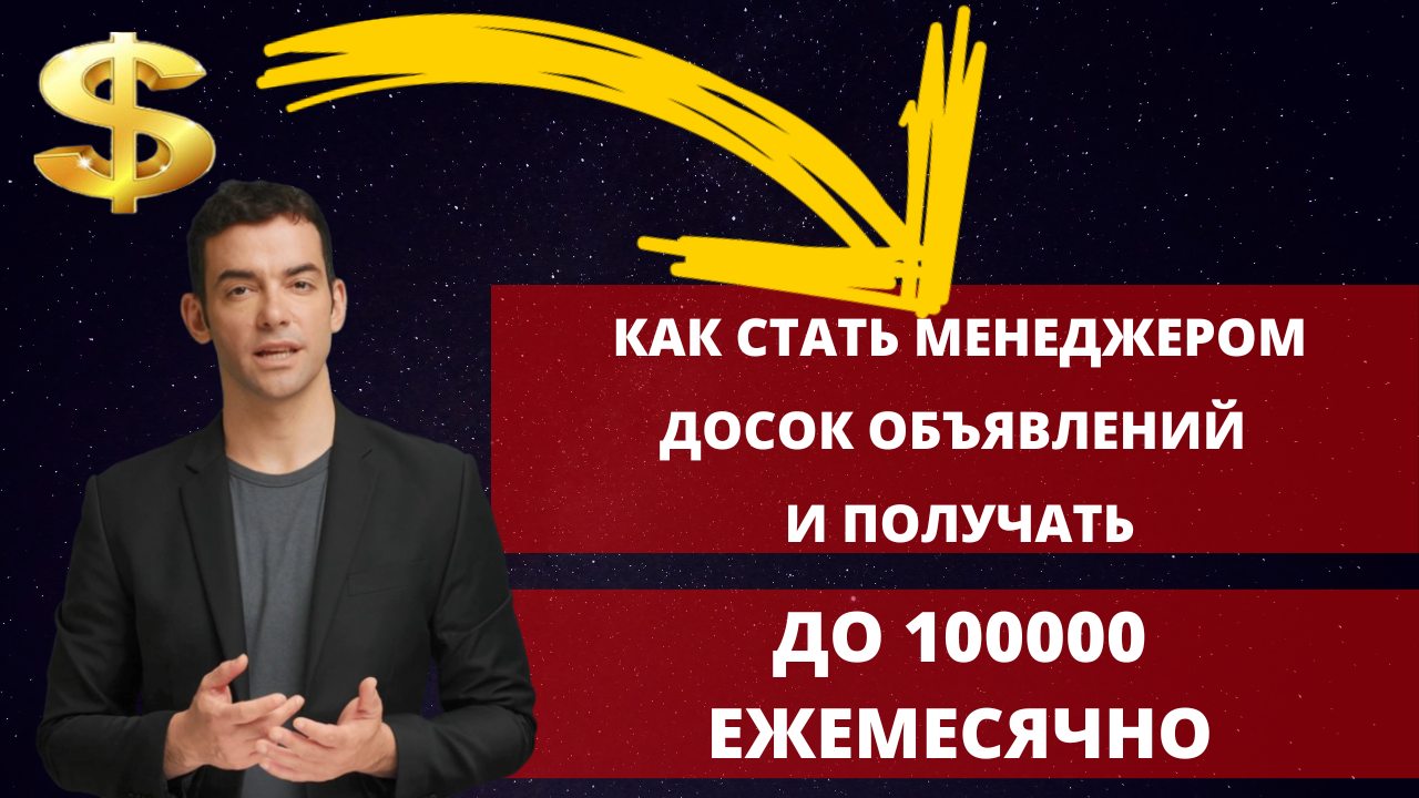 Как стать менеджером досок объявлений