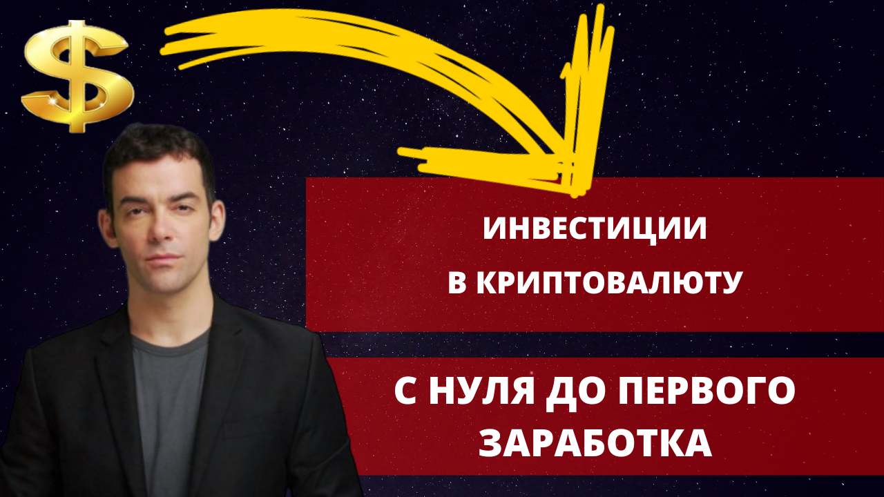 Инвестиции в криптовалюту с нуля