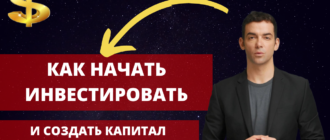 Как начать безопасно инвестировать