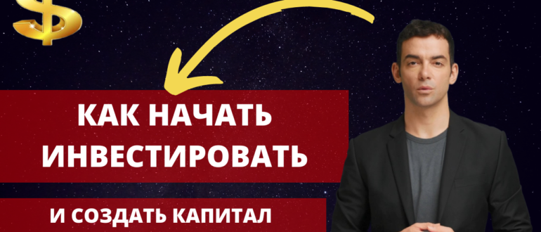 Как начать безопасно инвестировать