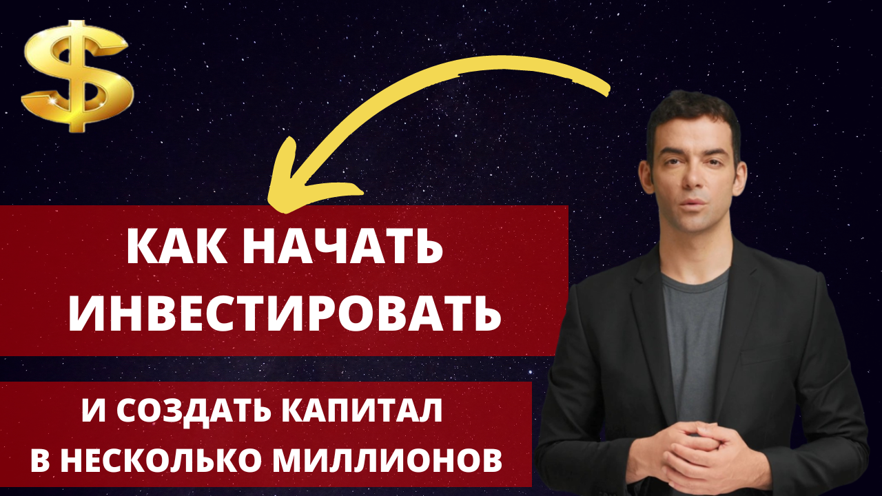 Как начать безопасно инвестировать