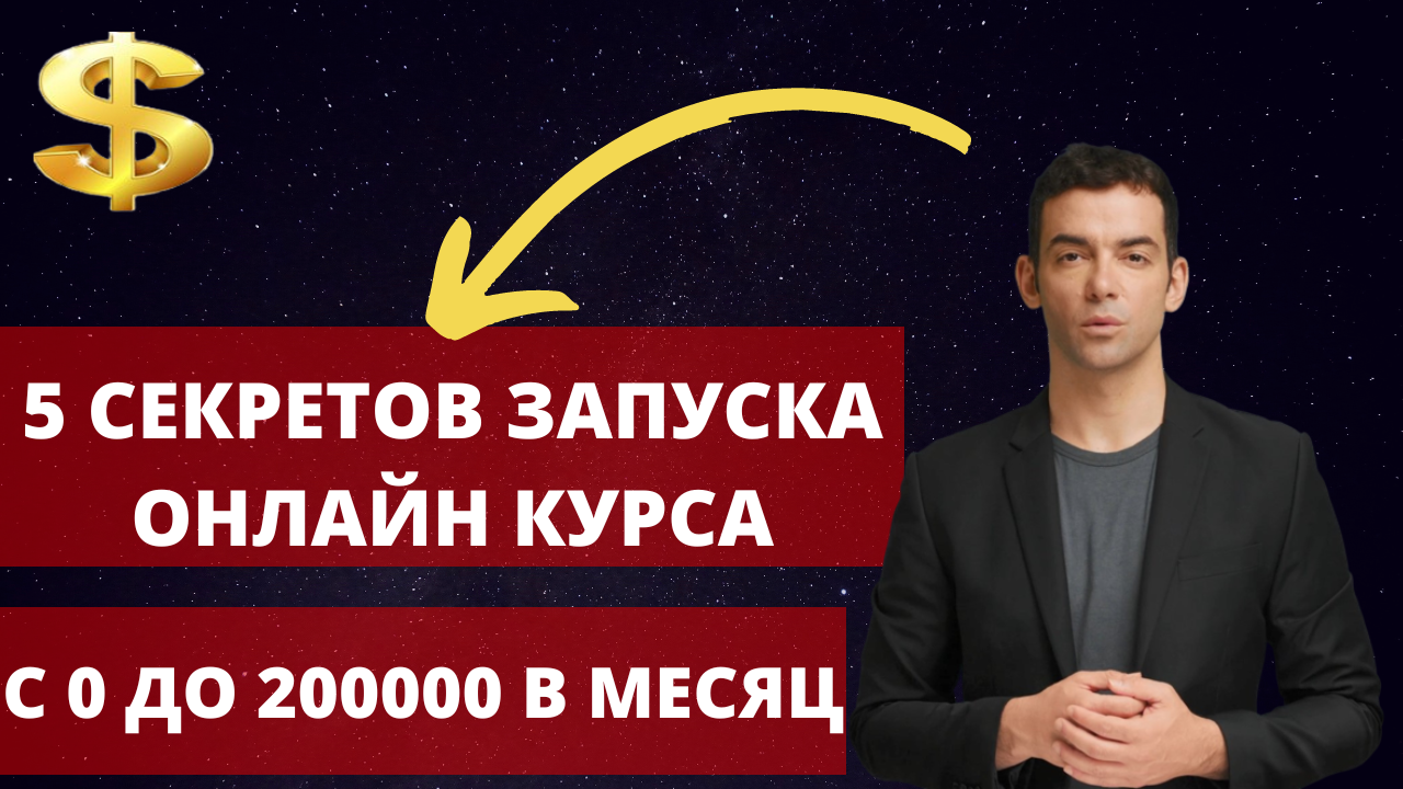 Как запустить онлайн курс с нуля