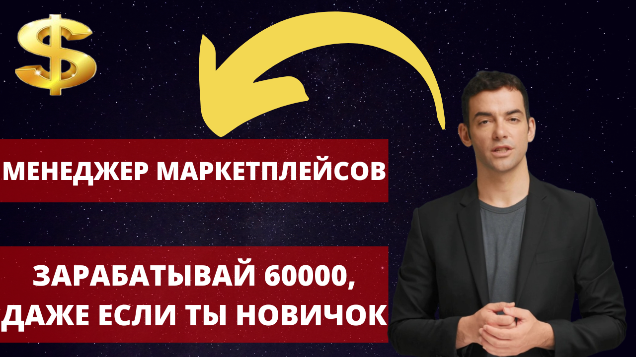 Как освоить профессию Менеджер Маркетплейсов