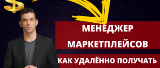 Менеджер Маркетплейсов