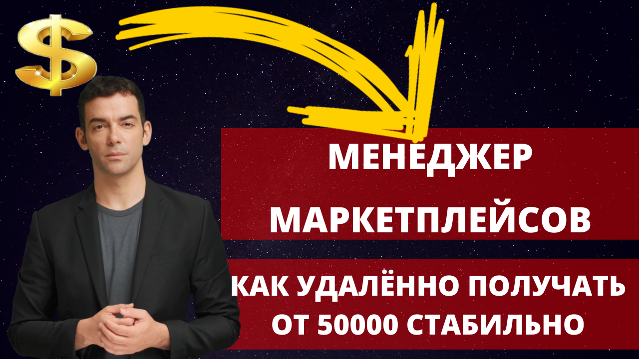 Менеджер Маркетплейсов