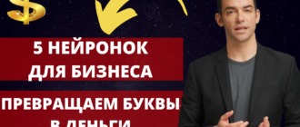 5 нейронок для бизнеса