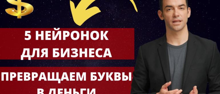 5 нейронок для бизнеса