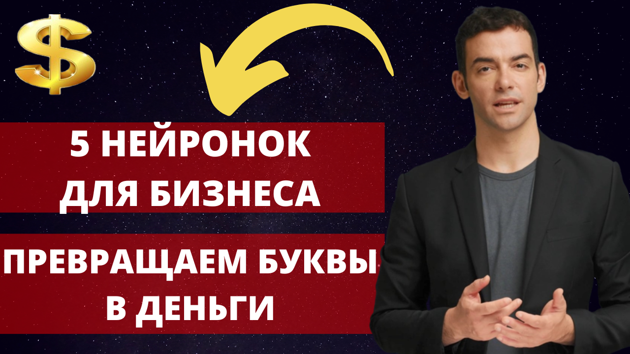 5 нейронок для бизнеса