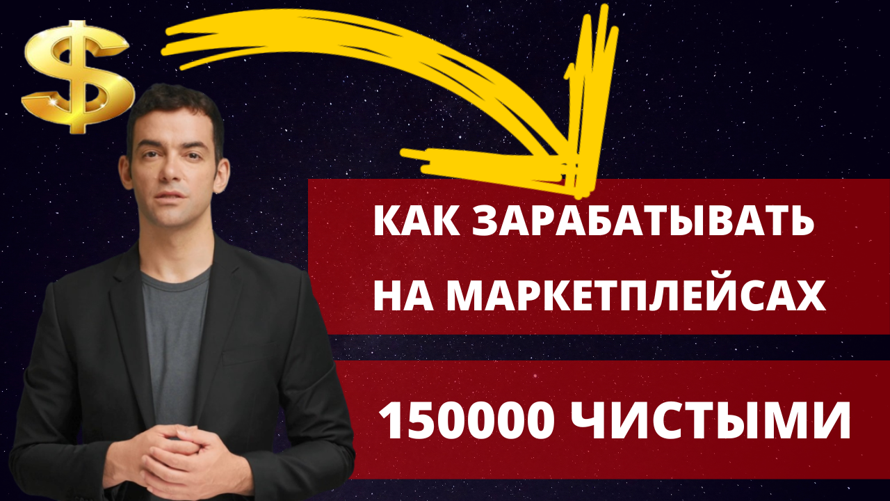 Как зарабатывать на Маркетплейсах