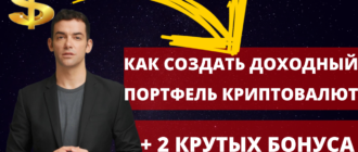 Как создать доходный портфель криптовалют