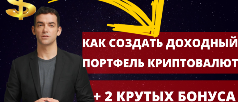 Как создать доходный портфель криптовалют