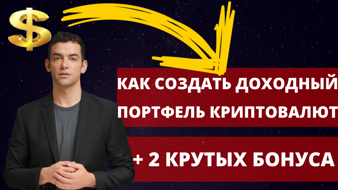 Как создать доходный портфель криптовалют