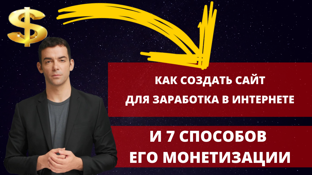 Как создать сайт для заработка