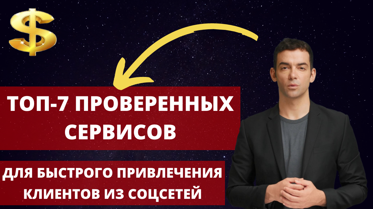 Как привлекать клиентов из соцсетей