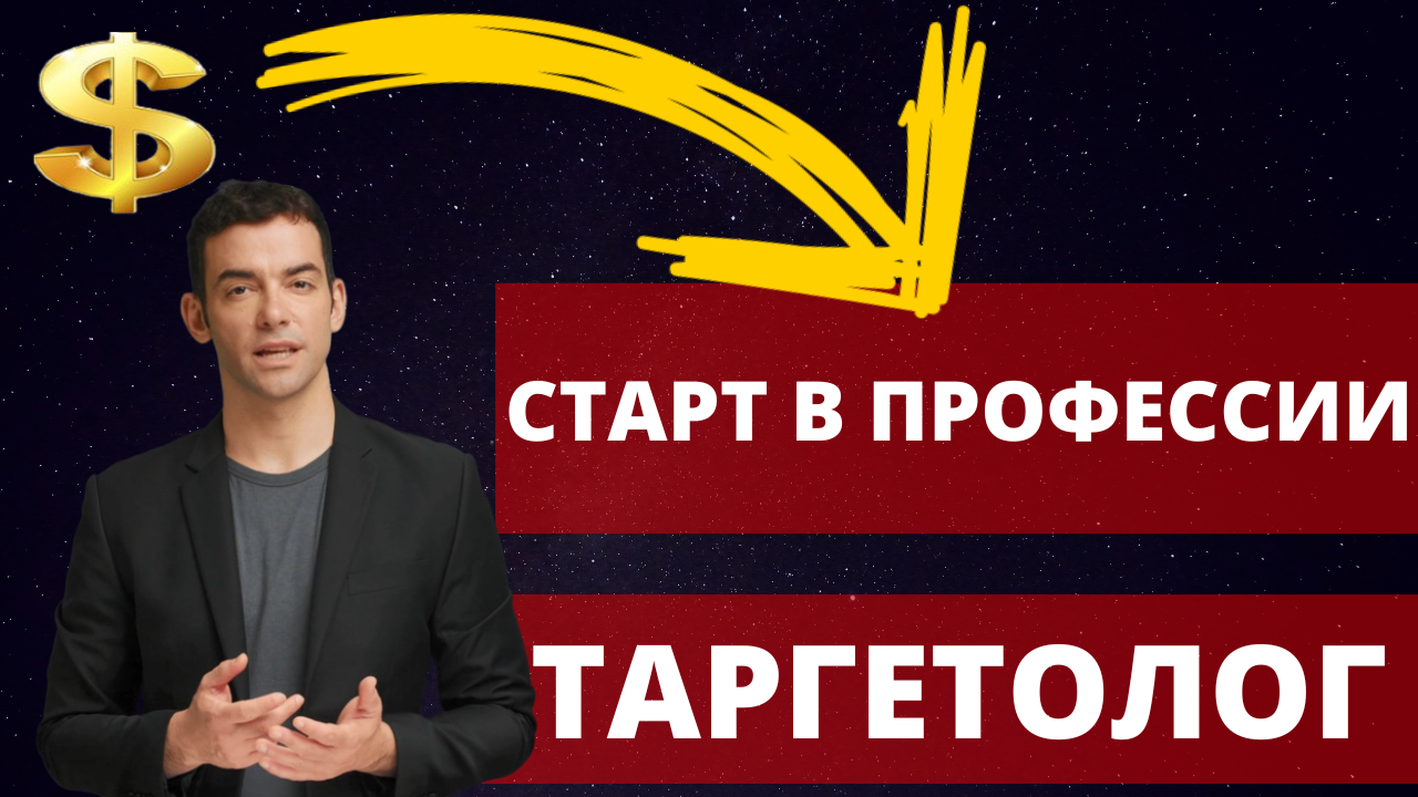 как стать таргетологом с нуля