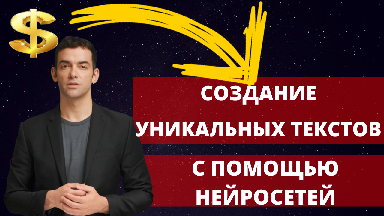 Как создавать тексты с помощью нейросетей