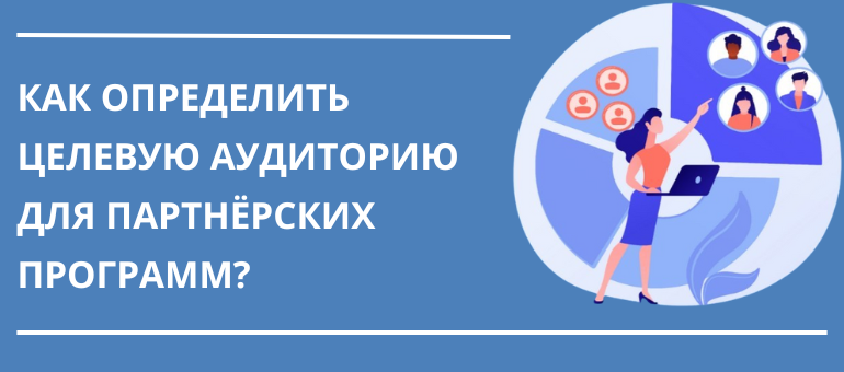 Как определить ЦА для партнерок