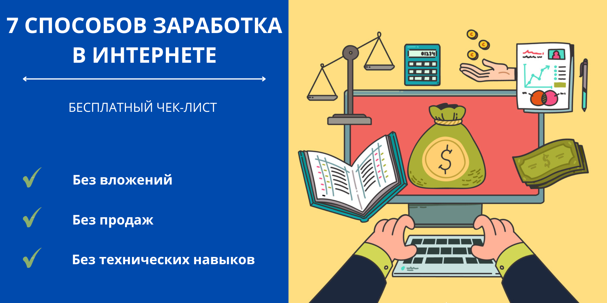 7 способов заработка в интернете