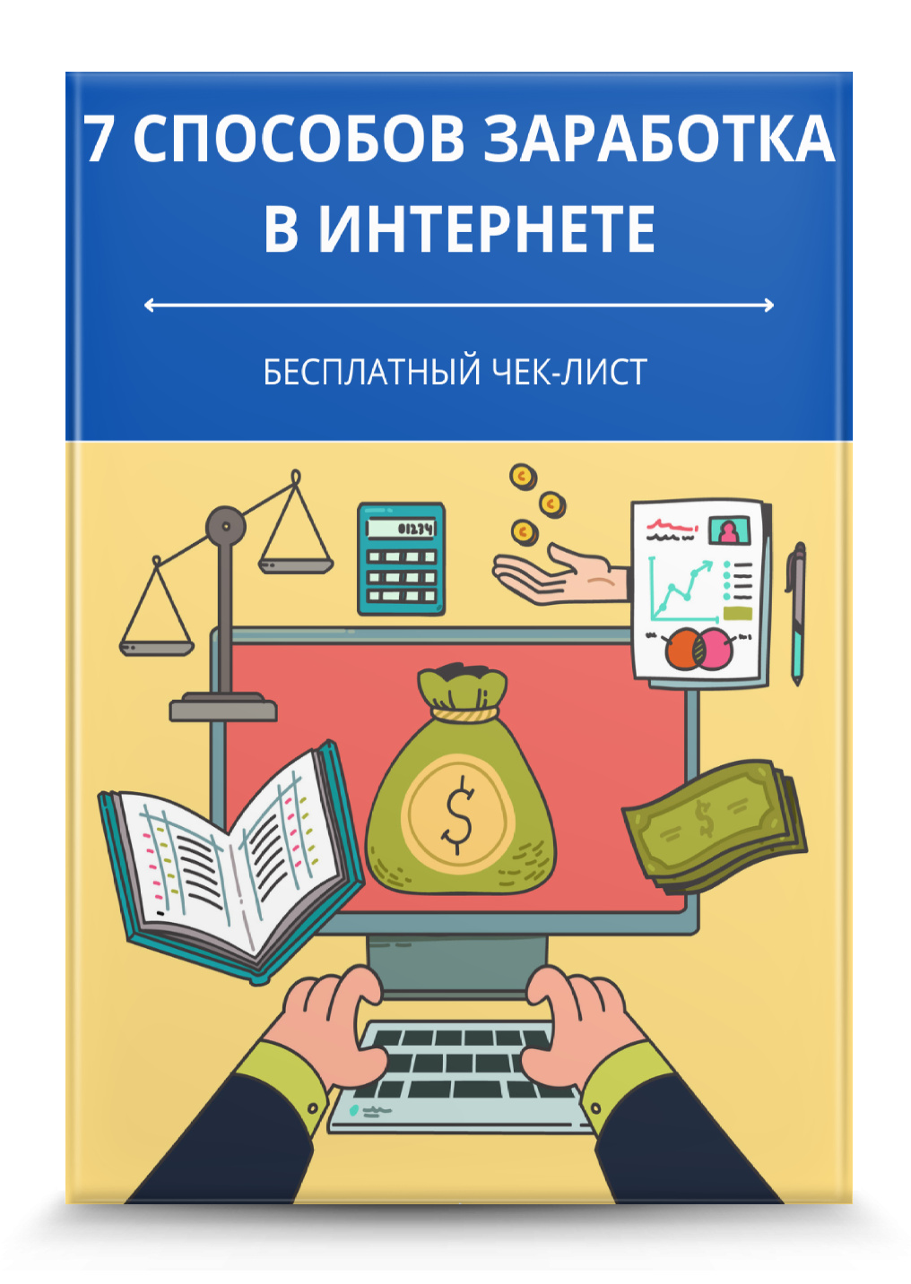 7 способов заработка в интернете