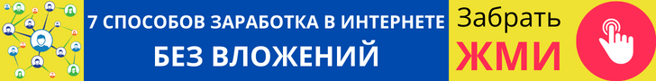 7 способов заработка в интернете