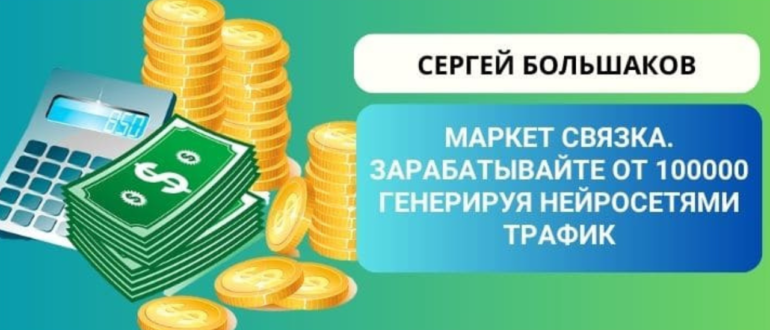 Маркет Связка. Зарабатывайте 100000 рублей в месяц, генерируя нейросетями трафик