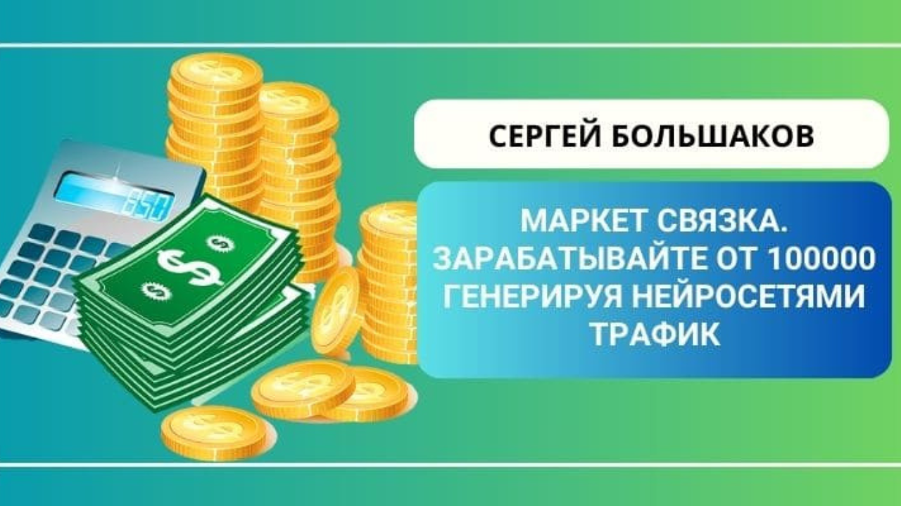 Маркет Связка. Зарабатывайте 100000 рублей в месяц, генерируя нейросетями трафик