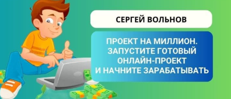 Проект на миллион