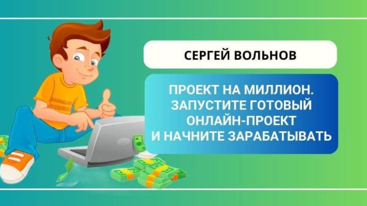 Проект на миллион