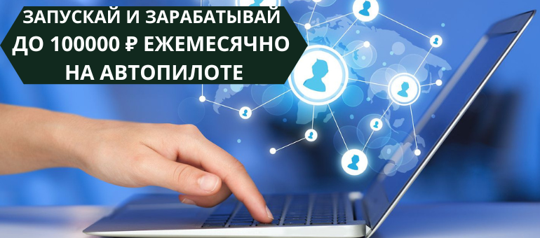 Система заработка на автопилоте